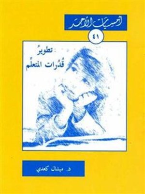 cover image of تطوير قدرات المتعلم
